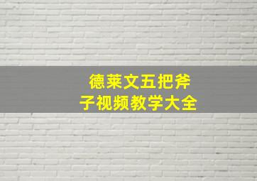 德莱文五把斧子视频教学大全