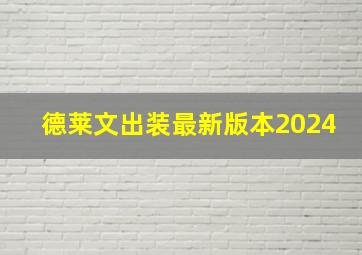 德莱文出装最新版本2024