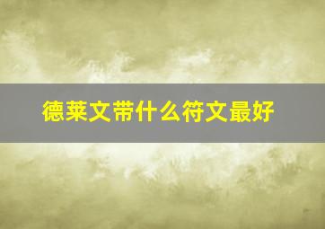 德莱文带什么符文最好