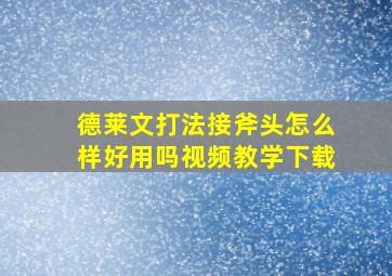 德莱文打法接斧头怎么样好用吗视频教学下载