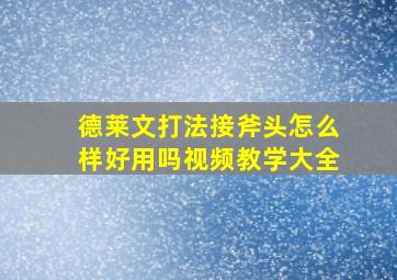 德莱文打法接斧头怎么样好用吗视频教学大全