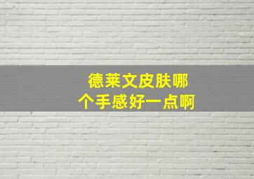 德莱文皮肤哪个手感好一点啊