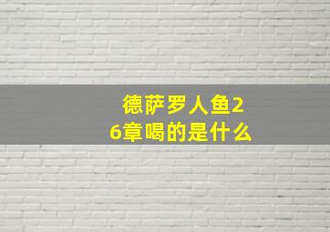 德萨罗人鱼26章喝的是什么