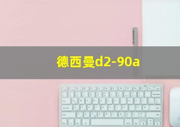 德西曼d2-90a