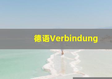 德语Verbindung