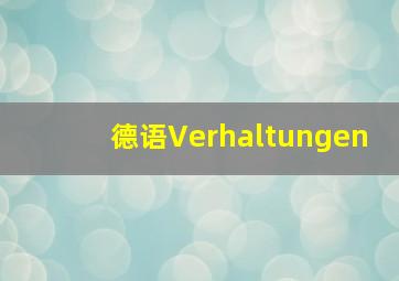 德语Verhaltungen