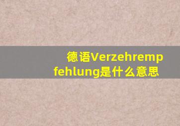 德语Verzehrempfehlung是什么意思