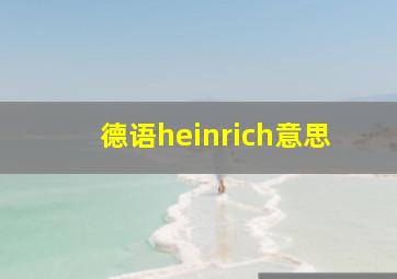 德语heinrich意思