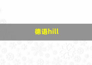 德语hill