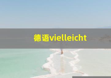 德语vielleicht