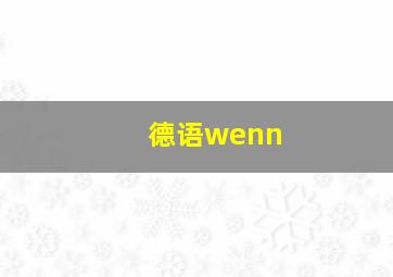 德语wenn