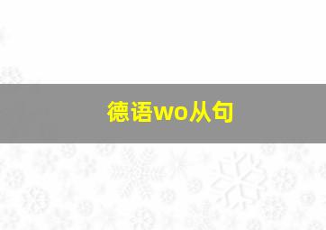 德语wo从句