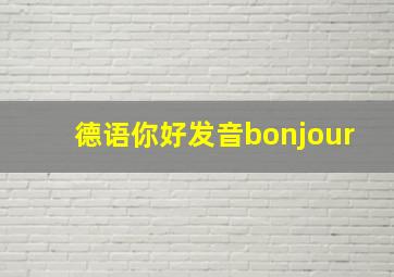 德语你好发音bonjour