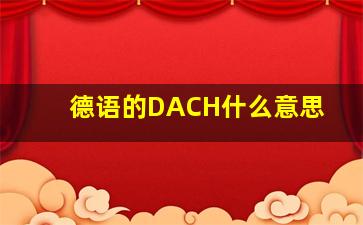 德语的DACH什么意思