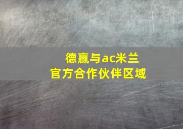 德赢与ac米兰官方合作伙伴区域