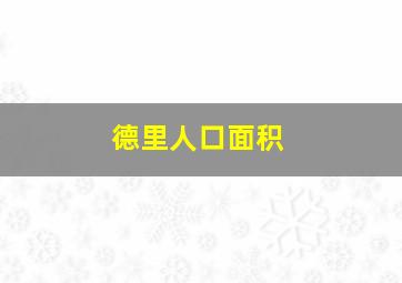 德里人口面积