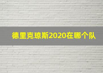 德里克琼斯2020在哪个队