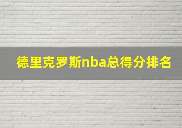 德里克罗斯nba总得分排名