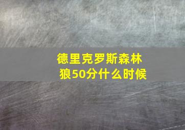 德里克罗斯森林狼50分什么时候