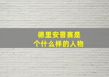 德里安普赛是个什么样的人物