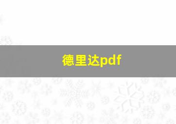 德里达pdf