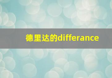 德里达的differance