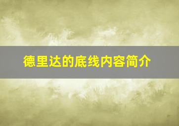 德里达的底线内容简介