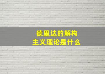 德里达的解构主义理论是什么