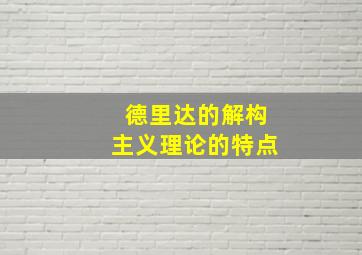 德里达的解构主义理论的特点