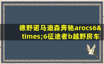 德野诺马迪森奔驰arocs6×6征途者b越野房车