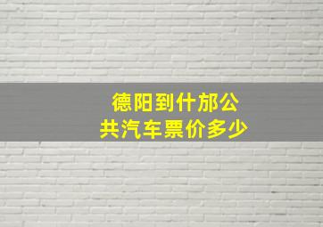 德阳到什邡公共汽车票价多少