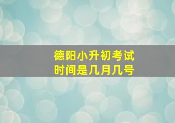 德阳小升初考试时间是几月几号