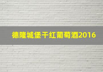 德隆城堡干红葡萄酒2016