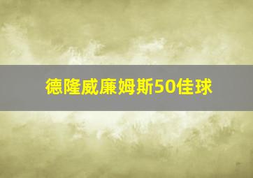 德隆威廉姆斯50佳球