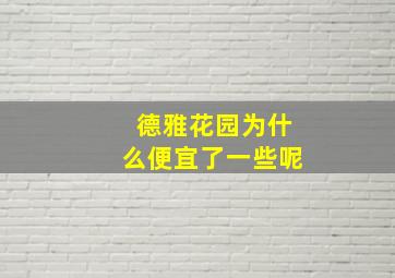 德雅花园为什么便宜了一些呢