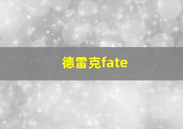 德雷克fate