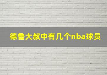 德鲁大叔中有几个nba球员