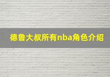 德鲁大叔所有nba角色介绍