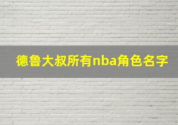 德鲁大叔所有nba角色名字