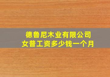 德鲁尼木业有限公司女普工资多少钱一个月