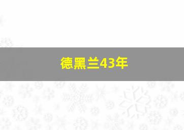 德黑兰43年