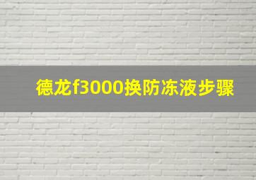 德龙f3000换防冻液步骤