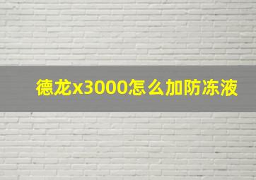 德龙x3000怎么加防冻液