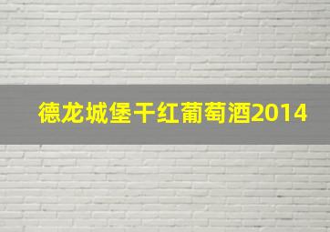 德龙城堡干红葡萄酒2014