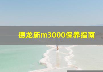 德龙新m3000保养指南