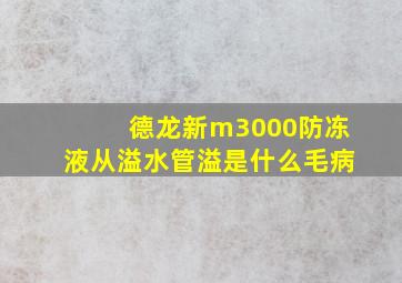 德龙新m3000防冻液从溢水管溢是什么毛病