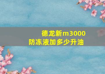 德龙新m3000防冻液加多少升油