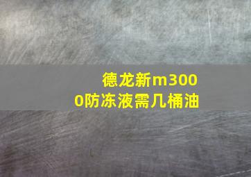 德龙新m3000防冻液需几桶油