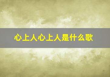 心上人心上人是什么歌