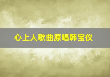 心上人歌曲原唱韩宝仪